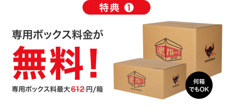 専用ボックス料金が無料！