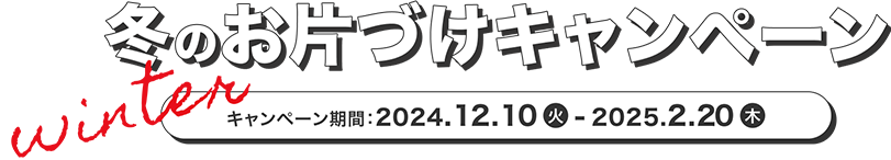 冬のお片づけキャンペーン