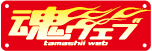 魂ウェブ