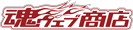 魂ウェブ商店